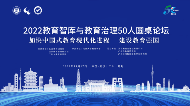 2022教育智庫與教育治理50人圓桌論壇召開