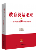 《新中國教育70年70部教育人物》