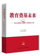 《新中國教育70年70部教育文章》